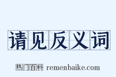 请见反义词是什么意思的图片